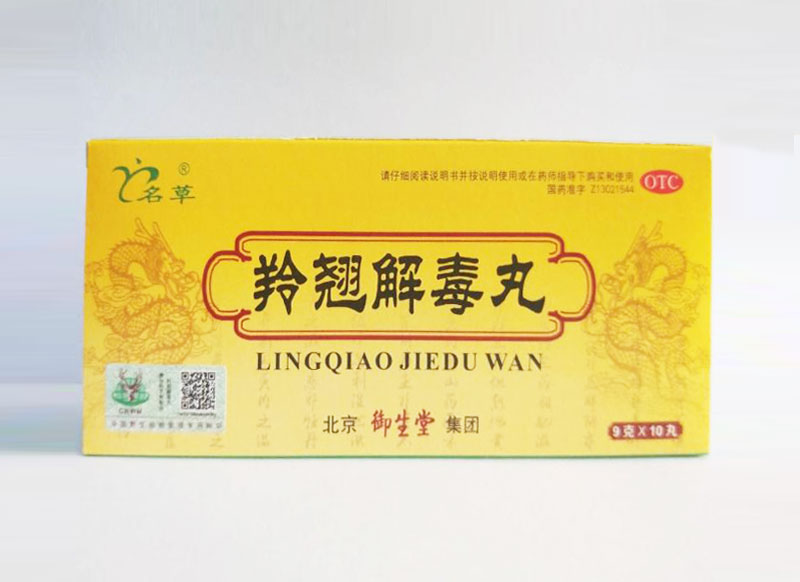 羚翘解毒丸