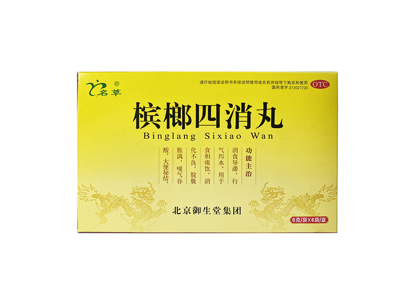 槟榔四消丸
